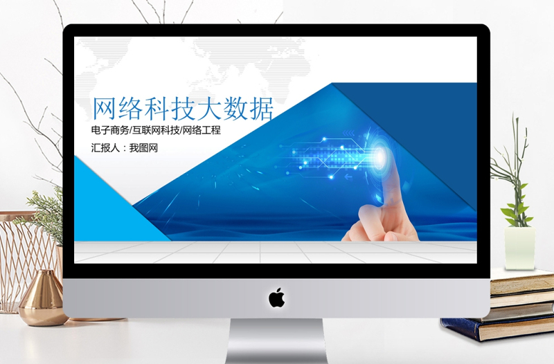 互聯(lián)網(wǎng)+大數(shù)據(jù)云計(jì)算電子商務(wù)科技PPT