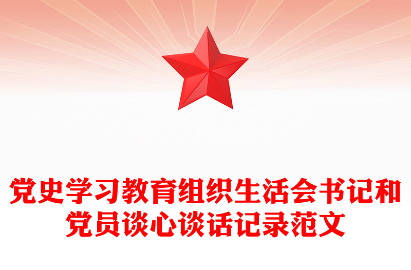 黨史學(xué)習(xí)教育組織生活會書記和黨員談心談話記錄范文