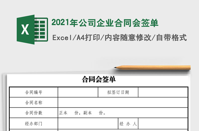 2021年公司企業(yè)合同會簽單