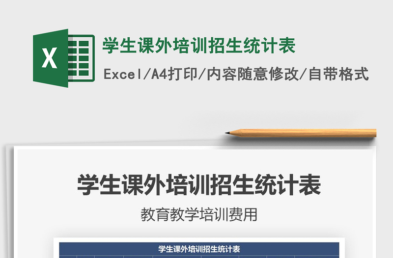 2021學(xué)生課外培訓(xùn)招生統(tǒng)計(jì)表免費(fèi)下載