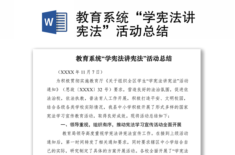 2021教育系統(tǒng)“學(xué)憲法講憲法”活動(dòng)總結(jié)