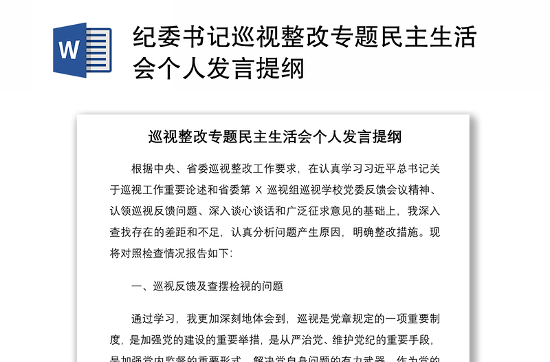 2021紀(jì)委書記巡視整改專題民主生活會(huì)個(gè)人發(fā)言提綱