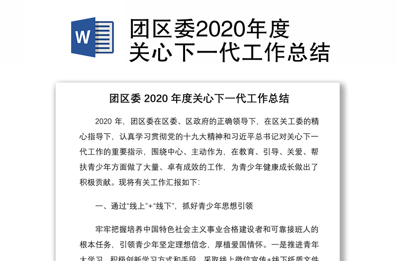團(tuán)區(qū)委2020年度關(guān)心下一代工作總結(jié)