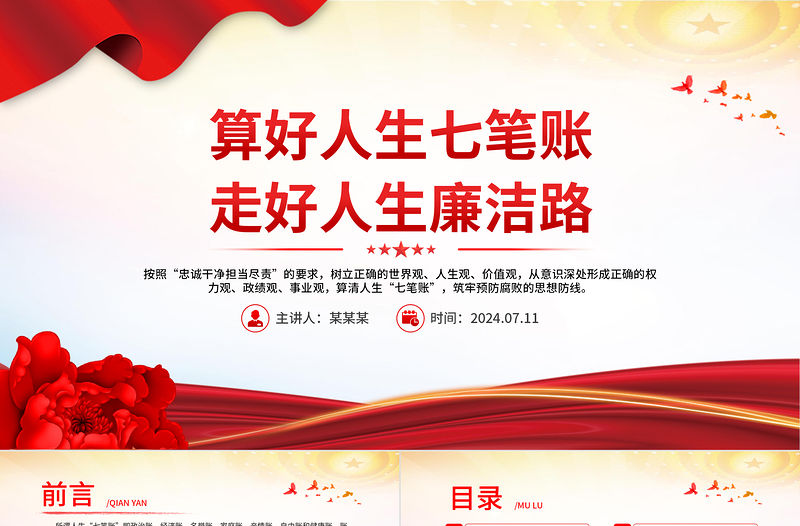 算好人生七筆賬走好人生廉潔路PPT精美簡潔黨員思想教育黨課