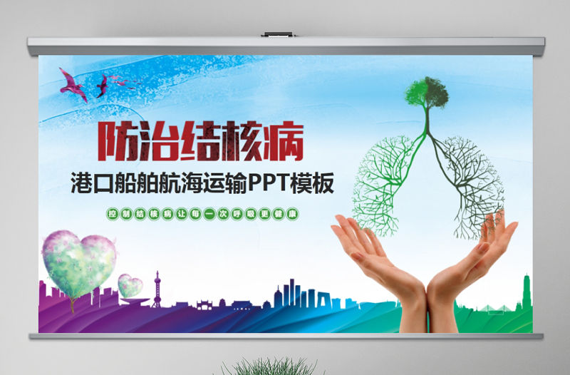 世界防治結(jié)核病日肺結(jié)核肺病塵肺PPT模板