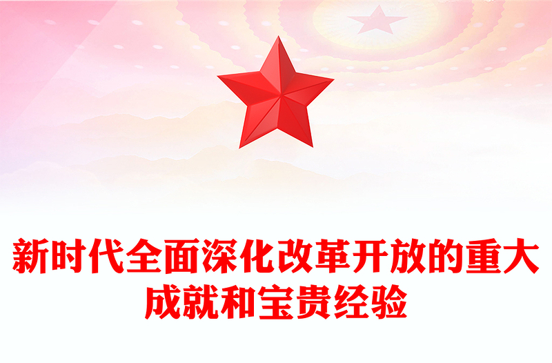 新時代全面深化改革開放的重大成就和寶貴經(jīng)驗ppt簡潔大氣風(fēng)中國式現(xiàn)代化黨支部微黨課(講稿)