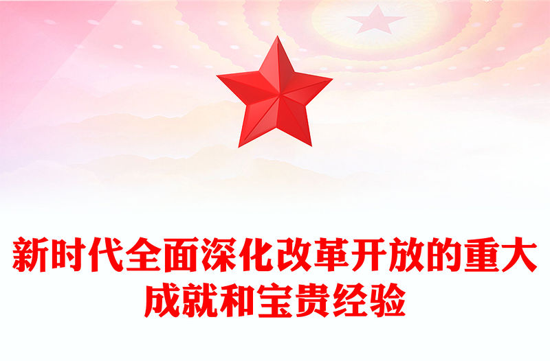 新時代全面深化改革開放的重大成就和寶貴經驗ppt簡潔大氣風中國式現代化黨支部微黨課(講稿)