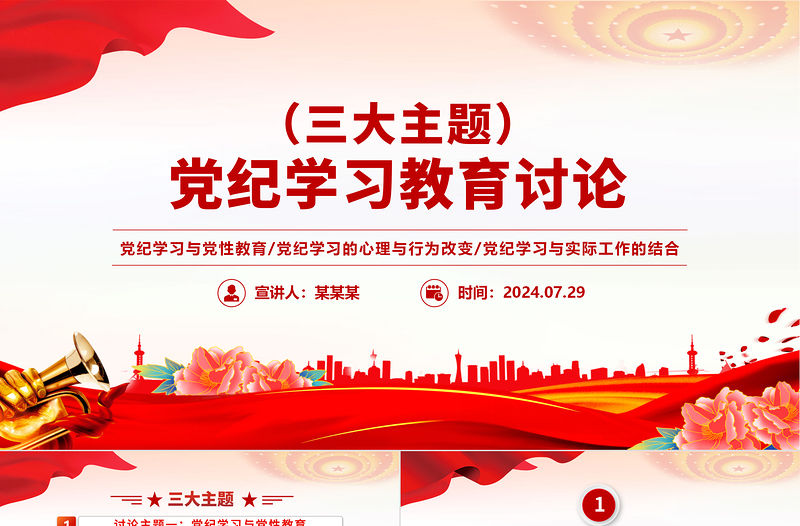 黨紀學習教育PPT紅色精美三大主題內容討論課件