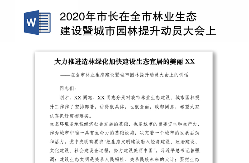 2020年市长在全市林业生态建设暨城市园林提升动员大会上的讲话