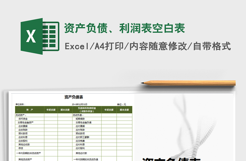 2021年資產(chǎn)負(fù)債、利潤(rùn)表空白表