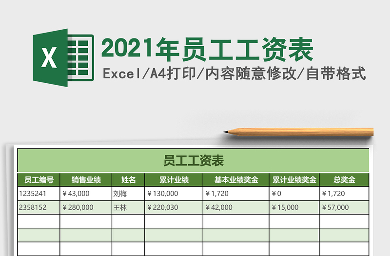 2021年員工工資表
