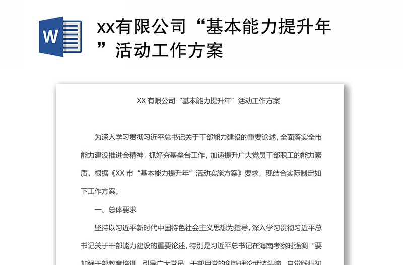 xx有限公司“基本能力提升年”活動工作方案