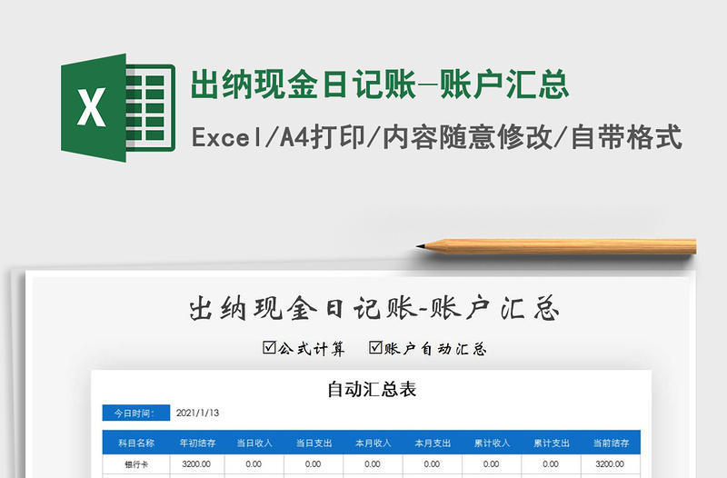 2021年出納現(xiàn)金日記賬-賬戶匯總