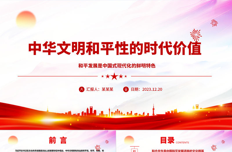 2023中華文明和平性的時代價值ppt紅色精美風和平發展黨組織黨群培訓課件