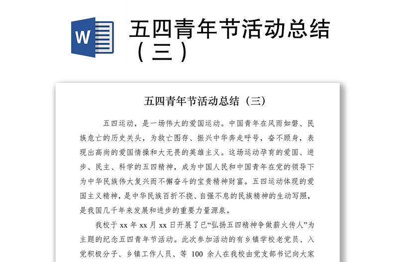 2021五四青年節(jié)活動總結(三)