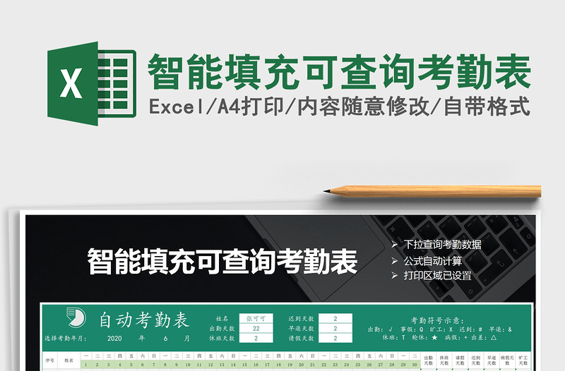 2021年智能填充可查詢考勤表