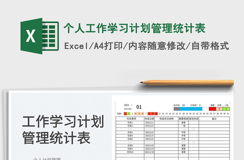 2022个人工作学习计划管理统计表免费下载