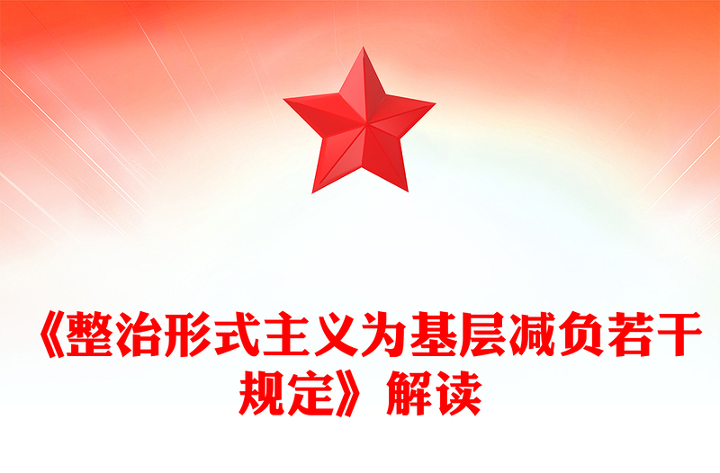 《整治形式主義為基層減負(fù)若干規(guī)定》解讀PPT課件(講稿)