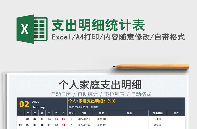 2022支出明細(xì)統(tǒng)計(jì)表免費(fèi)下載