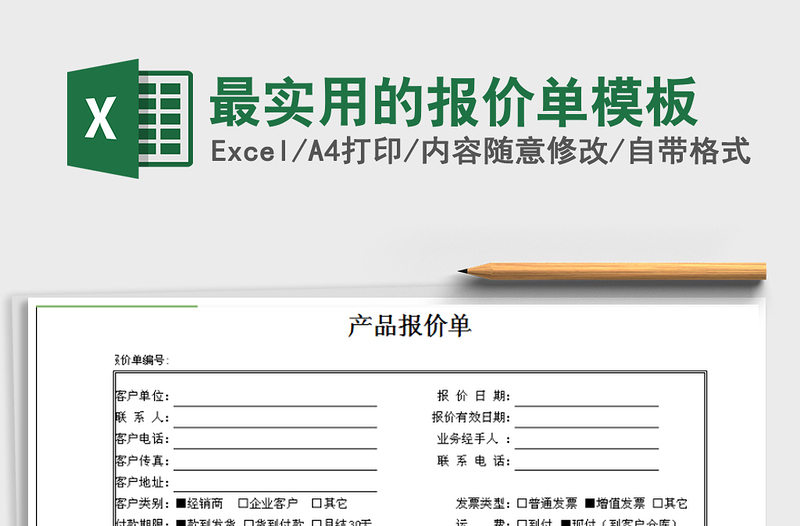 2021年最實(shí)用的報(bào)價(jià)單模板