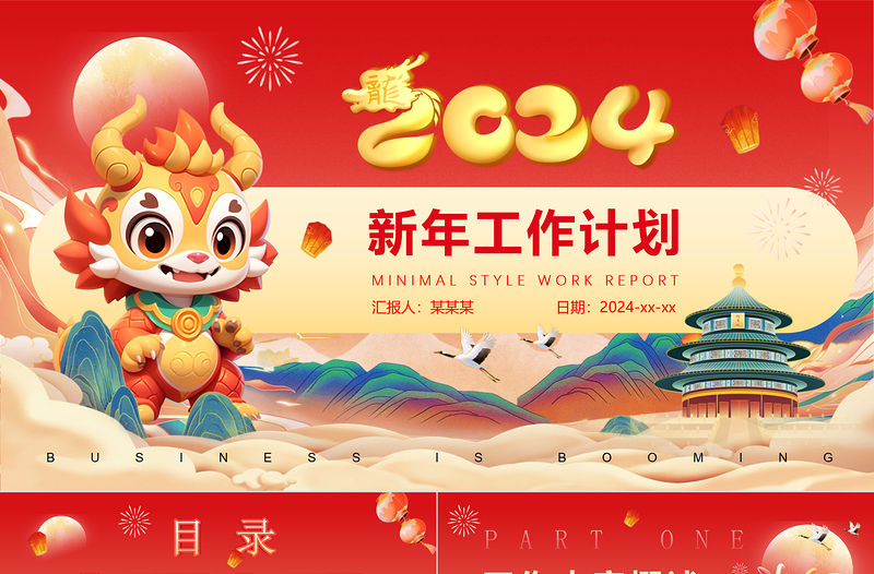 新年工作計劃PPT紅色卡通風企業公司工作計劃下載