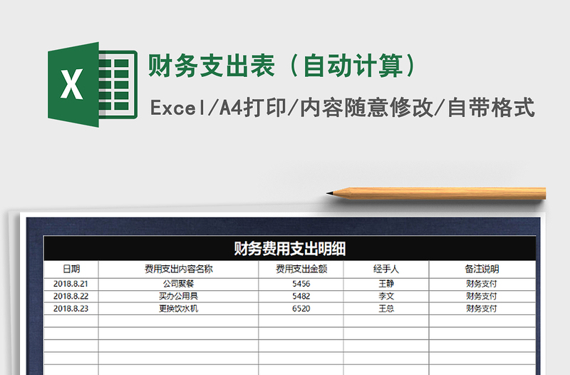 2021年财务支出表（自动计算）