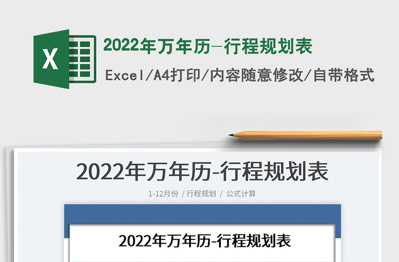 2022年万年历-行程规划表