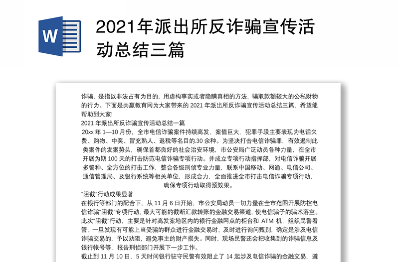 2021年派出所反詐騙宣傳活動總結(jié)三篇