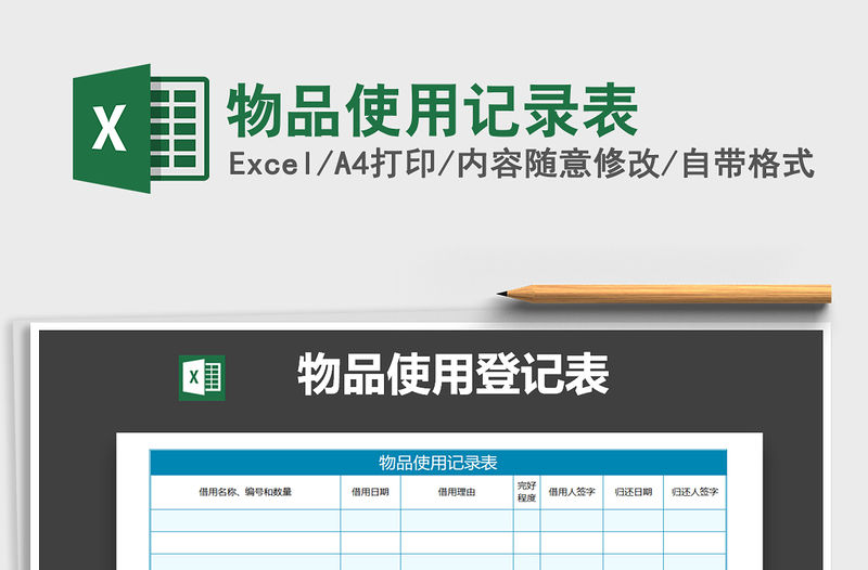 2021年物品使用記錄表免費下載