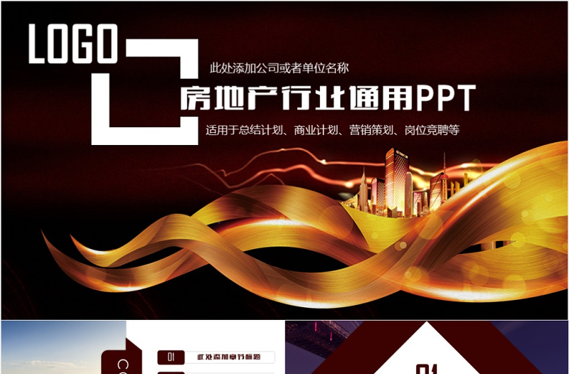 高端房地產(chǎn)企業(yè)品牌宣傳路演商務PPT模板