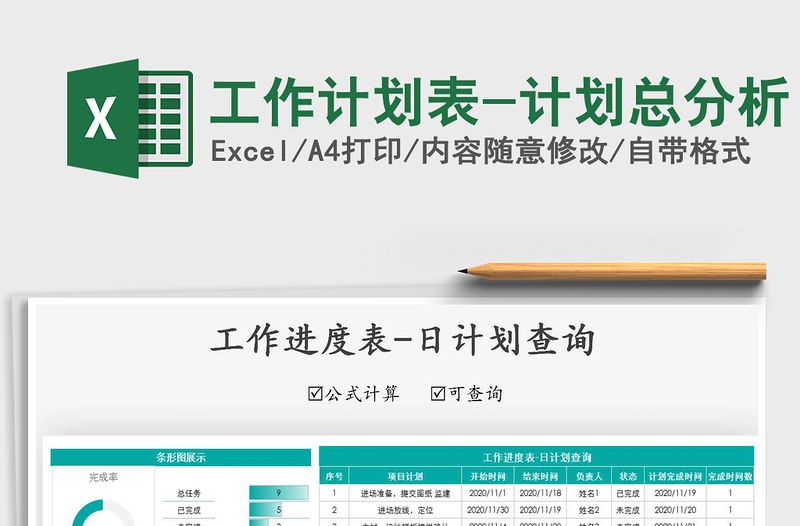 2021年工作計劃表-計劃總分析免費下載