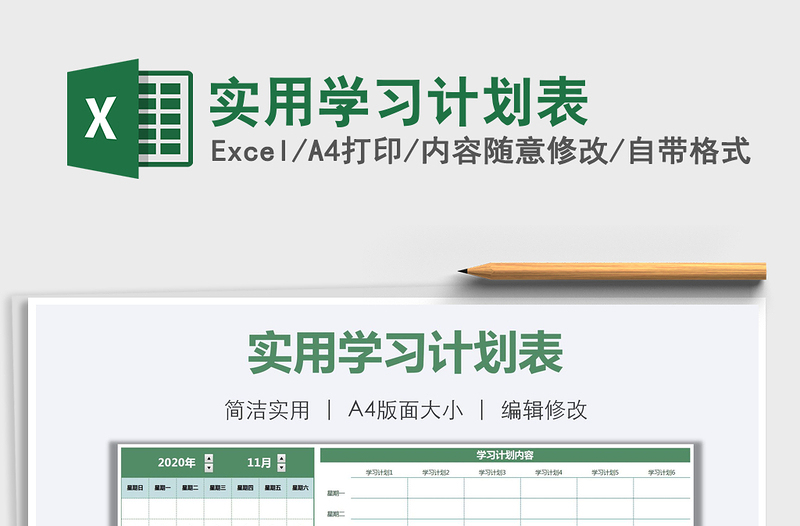 2021年實用學習計劃表