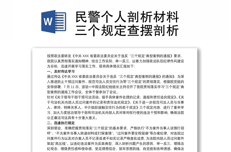 民警個(gè)人剖析材料 三個(gè)規(guī)定查擺剖析