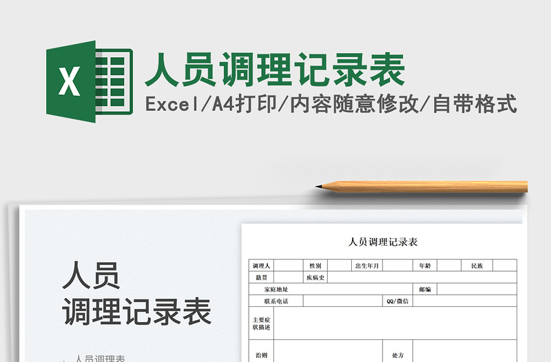 2023人員調(diào)理記錄表免費下載