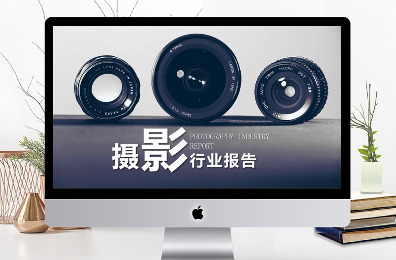 攝影師培訓(xùn)攝影行業(yè)報(bào)告PPT