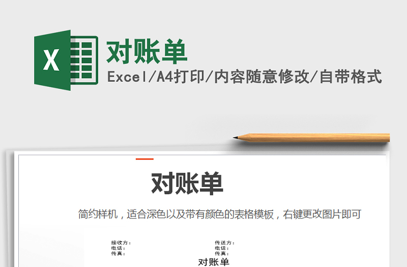 2021年對(duì)賬單免費(fèi)下載