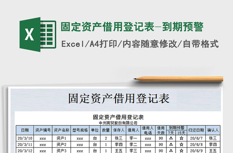2021年固定資產(chǎn)借用登記表-到期預(yù)警