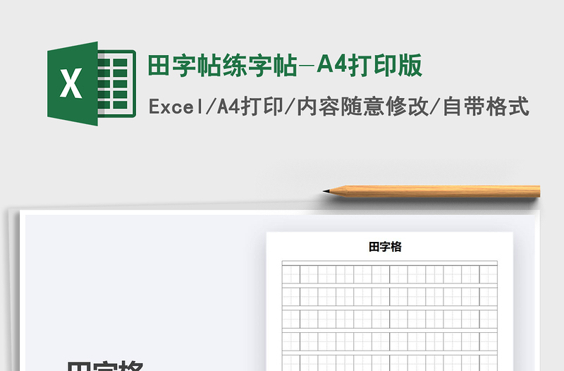 2022田字帖練字帖-A4打印版免費(fèi)下載