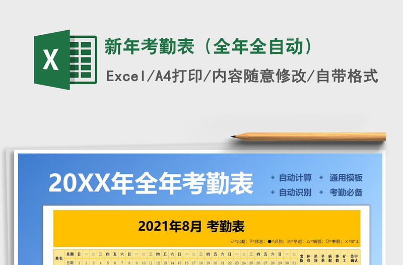 2021年新年考勤表(全年全自動)