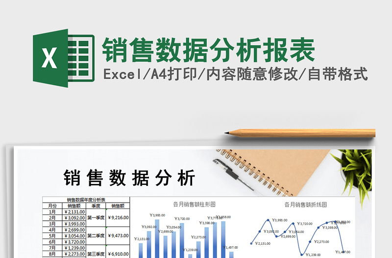 2021年銷售數(shù)據(jù)分析報表