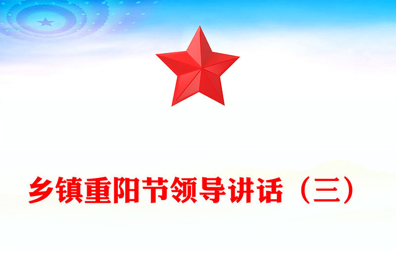 鄉鎮重陽節領導講話（三）