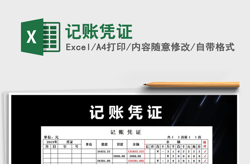 2021年記賬憑證