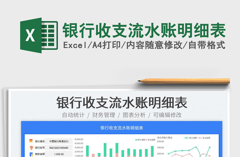 2023銀行收支流水賬明細表免費下載