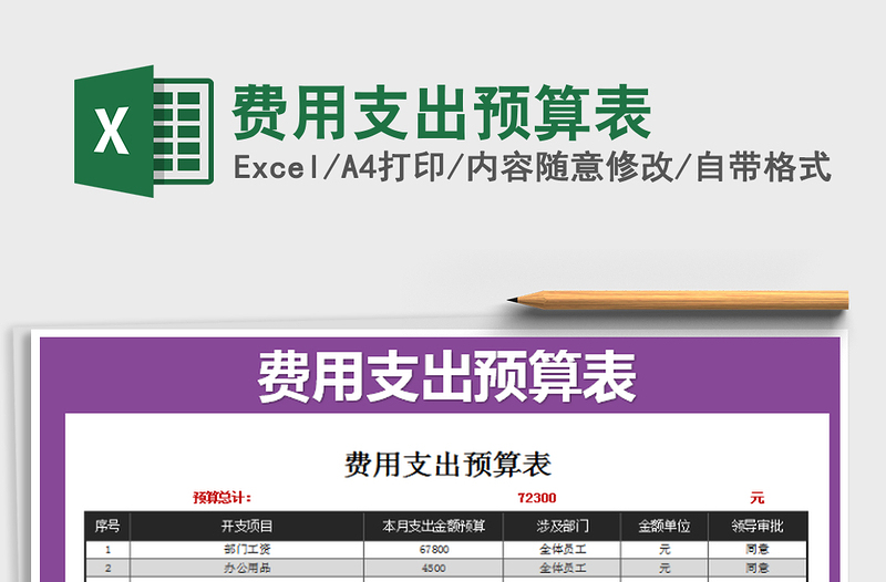 2021年费用支出预算表免费下载