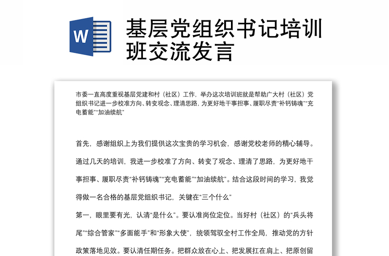 基層黨組織書記培訓(xùn)班交流發(fā)言