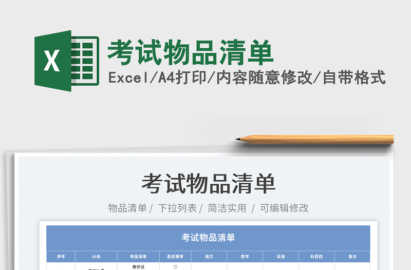 2022考試物品清單免費下載