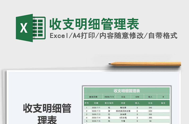 2021年收支明細管理表