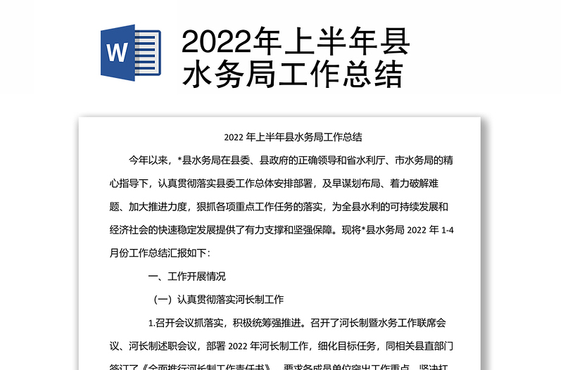2022年上半年縣水務(wù)局工作總結(jié)