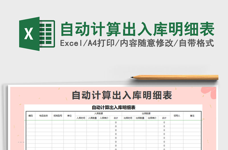 2021年自動計算出入庫明細表