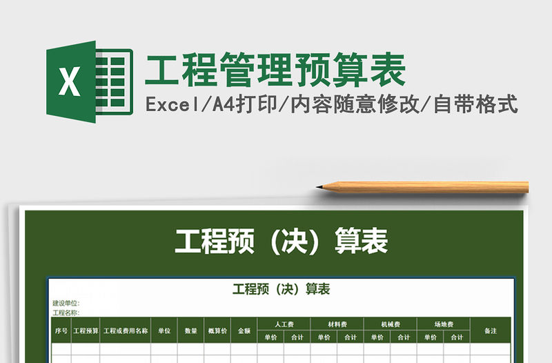 2021年工程管理預(yù)算表